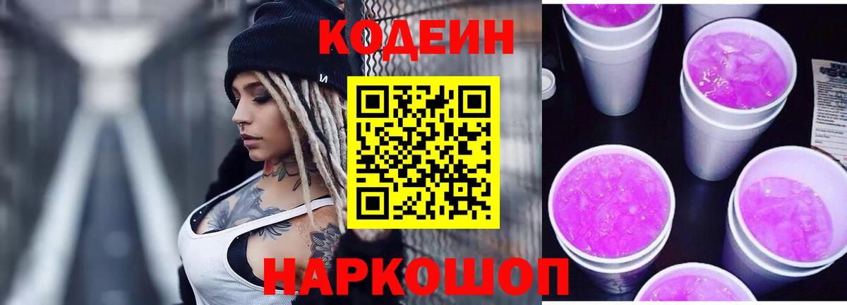 Кодеиновый сироп Lean напиток Lean (лин)  Вход с VPN  Кодеин Purple Drank  Учалы 